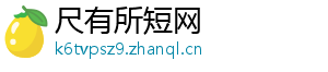 尺有所短网